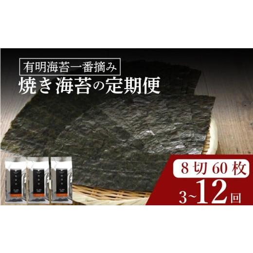 ふるさと納税 魚貝類 のり 大阪府 松原市 プロ御用達 定期便 焼き海苔 8ツ切 60枚 3ヶ月 焼海苔 高級 海苔 有明 有明海 nori NORI のり ご飯 米 ご飯のお供 …