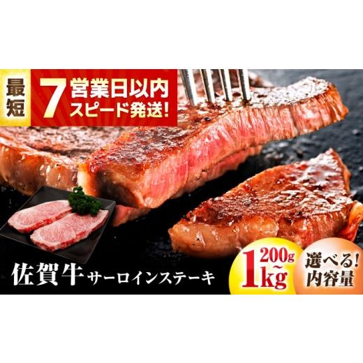 ふるさと納税 牛肉 サーロイン 佐賀県 吉野ヶ里町 最短7営業日以内発送 佐賀牛 サーロインステーキ 250g 吉野ヶ里町/丸宗ミート FDP027 250g(250g×1枚)