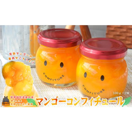 ふるさと納税 ジャム 鹿児島県 徳之島町 2559 世界自然遺産の島の完熟マンゴー使用 マンゴーごろっとマンゴーコンフィチュール 100g×2個 ( マンゴー ジャム …