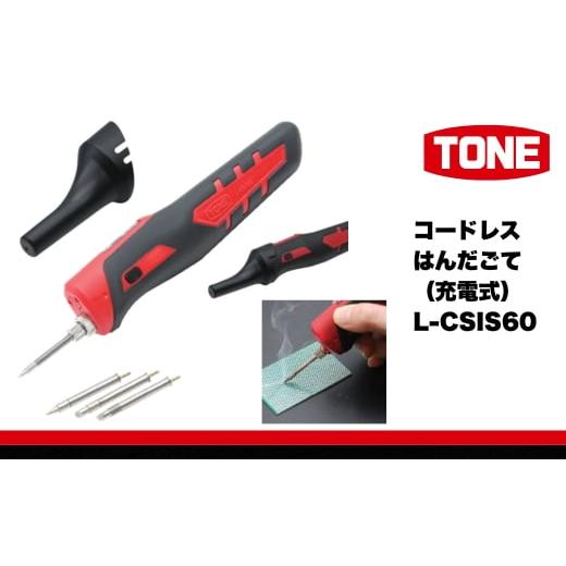 ふるさと納税 雑貨・日用品 大阪府 河内長野市 TONE トネ コードレスはんだごて(充電式)( L-CSIS60 ) 15001-40001379|工具 整備士 自動車 バイク DIY 日本…