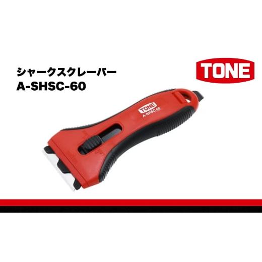 ふるさと納税 雑貨・日用品 大阪府 河内長野市 TONE トネ シャークスクレーパー ( A-SHSC-60 ) 15001-40001382|工具 整備士 自動車 バイク DIY 日本製 メンテ…