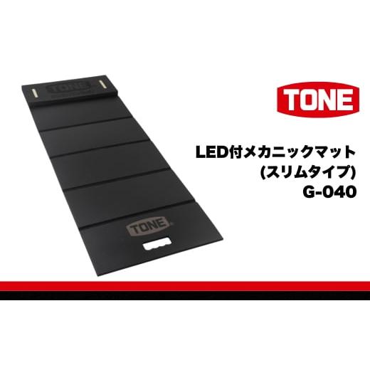 ふるさと納税 雑貨・日用品 大阪府 河内長野市 TONE トネ LED付メカニックマット ( スリムタイプ ) ( G-040 ) 15001-40001386 | 工具 整備士 自動車 バイク D…