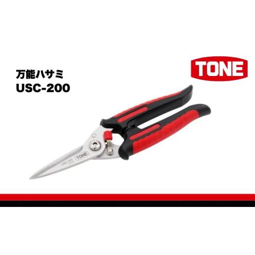 ふるさと納税 雑貨・日用品 大阪府 河内長野市 先行受付開始 TONE トネ 万能ハサミ ( USC-200 ) 15001-40001384 | 工具 整備士 自動車 バイク DIY 日本製 メ…