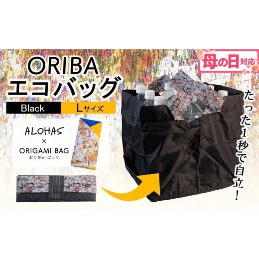 ふるさと納税 雑貨・日用品 大阪府 泉佐野市 母の日 ALOHAS ORIBAエコバッグ Lサイズ Black 超軽量 極薄 コンパクト 折りたたみ 耐荷重