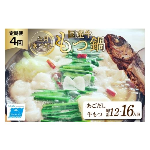 ふるさと納税 モツ鍋 長崎県 平戸市 もつ鍋 あごだし セット 3〜4人前 4回 定期便 総計 12〜16人前 Vive la vie 長崎県 平戸市 hr42bgy420512 もつ 鍋 あご出…