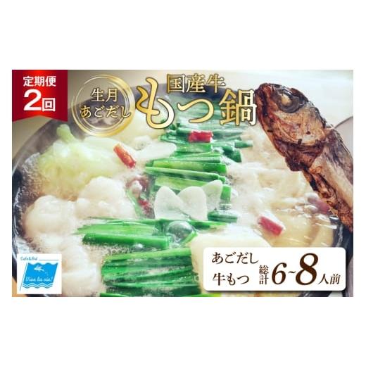 ふるさと納税 牛肉 もつ鍋 長崎県 平戸市 もつ鍋 あごだし セット 3〜4人前 2回 定期便 総計 6〜8人前 Vive la vie 長崎県 平戸市 hr42bgy420514 もつ 鍋 あご…