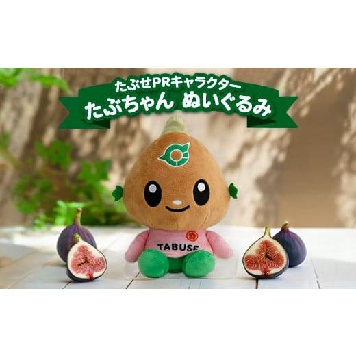 ふるさと納税 地域のお礼の品 山口県 田布施町 たぶせPRキャラクター たぶちゃん ぬいぐるみ_1