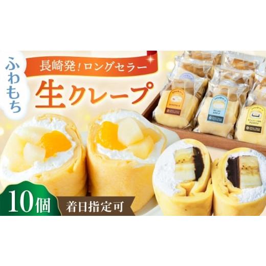 ふるさと納税 菓子 長崎県 - ふわもち食感 パオクレープミルク 10個 詰め合わせセット 長崎県/株式会社MILK&amp;レシェンテ 42A