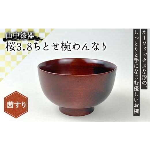 ふるさと納税 食器・グラス 汁椀 石川県 加賀市 山中漆器 桜3.8ちとせ椀 わんなり 茜すり 木製 桜 椀 器 汁椀 お椀 漆塗り 漆器 伝統工芸 工芸品 国産 日本製 …