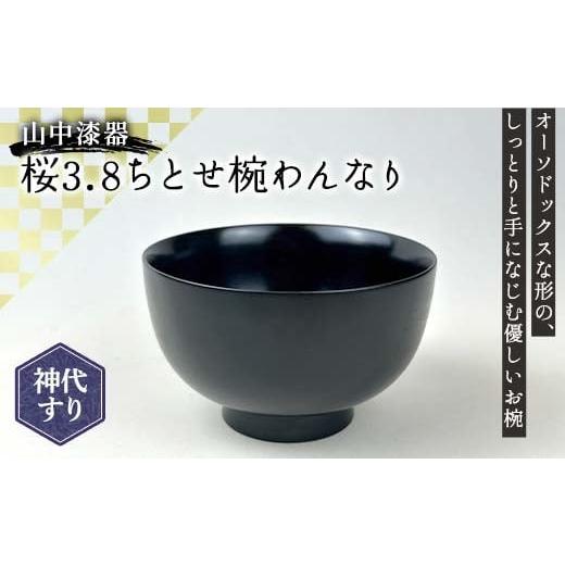 ふるさと納税 食器・グラス 汁椀 石川県 加賀市 山中漆器 桜3.8ちとせ椀 わんなり 神代すり 木製 桜 椀 器 汁椀 お椀 漆塗り 漆器 伝統工芸 工芸品 国産 日本…