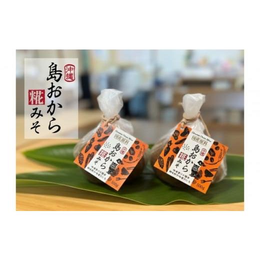 ふるさと納税 味噌 米味噌 沖縄県 那覇市 島おから糀みそ 500g×2個 国産原料、天然発酵味噌