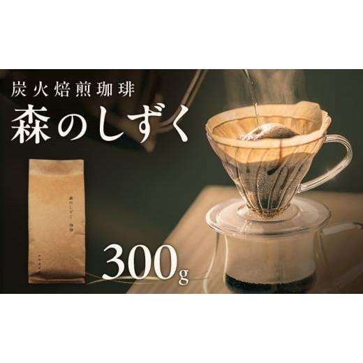 ふるさと納税 コーヒー コーヒー豆 長野県 駒ヶ根市 森のしずく 炭火焙煎珈琲 300g 飲料類 コーヒー 珈琲 コーヒー豆 珈琲豆  