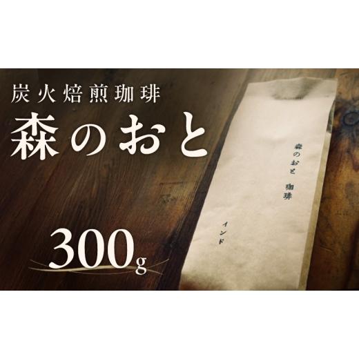 ふるさと納税 コーヒー コーヒー豆 長野県 駒ヶ根市 森のおと 炭火焙煎珈琲 300g 飲料類 コーヒー 珈琲 コーヒー豆 珈琲豆  
