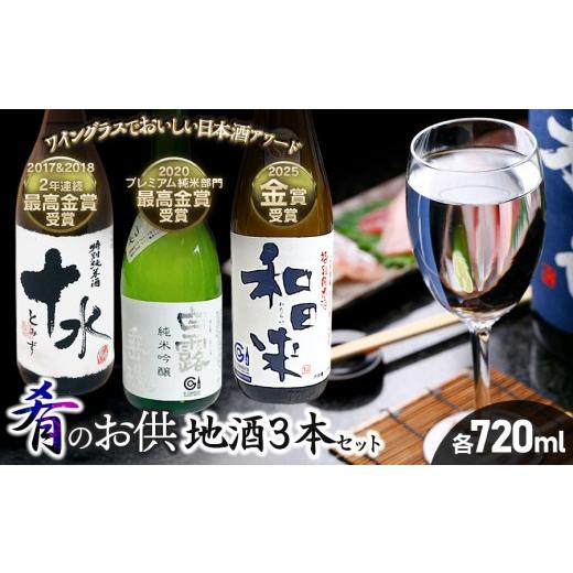 ふるさと納税 日本酒 純米吟醸酒 山形県 鶴岡市 肴のお供 地酒3本セット 各720ml×1本 山形県鶴岡市 庄内観光物産館事業部 | お酒 日本酒 特別純米酒 地酒…