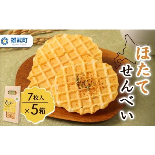 ふるさと納税 菓子 煎餅 北海道 雄武町 北海道雄武町産 ホタテせんべい 7枚 22g×5箱 | 焼き菓子 せんべい ほたて 貝 手焼き 素材 深い 味わい 海の恵み 海の…