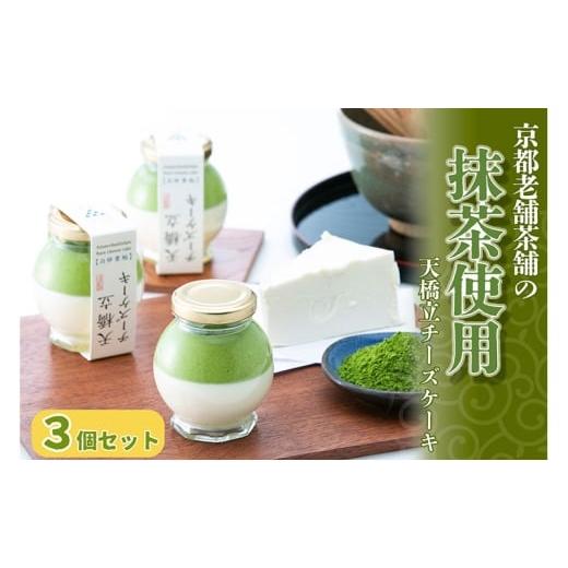 ふるさと納税 ケーキ・カステラ チーズケーキ 京都府 宮津市 天橋立チーズケーキ 3個セット お菓子 チーズケーキ 洋菓子 スイーツ 乳製品 レアチーズ 天橋立 …