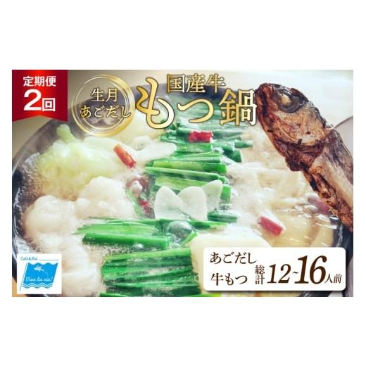 ふるさと納税 モツ鍋 長崎県 平戸市 もつ鍋 あごだし セット 6〜8人前 2回 定期便 総計 12〜16人前 Vive la vie 長崎県 平戸市 hr42bgy420509 もつ 鍋 あご出…