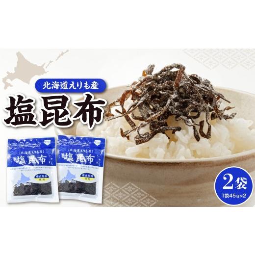 ふるさと納税 乾物 こんぶ 北海道 えりも町 北海道えりも産塩昆布45g×2袋 er004-060