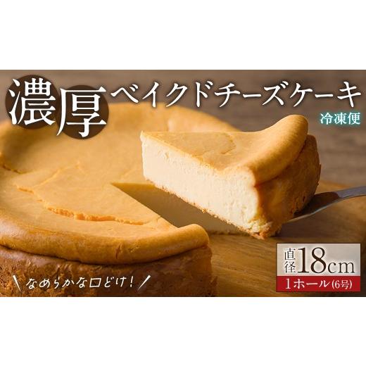 ふるさと納税 ケーキ・カステラ チーズケーキ 宮城県 柴田町 ベイクドチーズケーキ 6号 1ホール 直径18cm チーズケーキ スイーツ ケーキ デザート 洋菓子 お菓…
