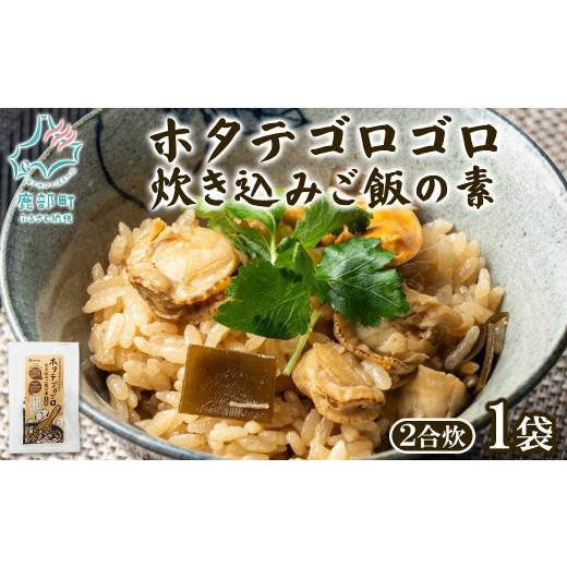 ふるさと納税 魚貝類 ホタテ 北海道 鹿部町 北海道産 ホタテゴロゴロ 炊き込みご飯の素 220g×1袋 2合炊き 1袋 (220g×1)
