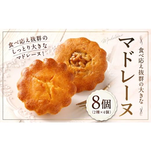 ふるさと納税 焼菓子・チョコレート マドレーヌ 山形県 白鷹町 大きい マドレーヌ (プレーン・くるみ) 8個 お菓子 菓子 デザート スイーツ マドレーヌ ビッ…