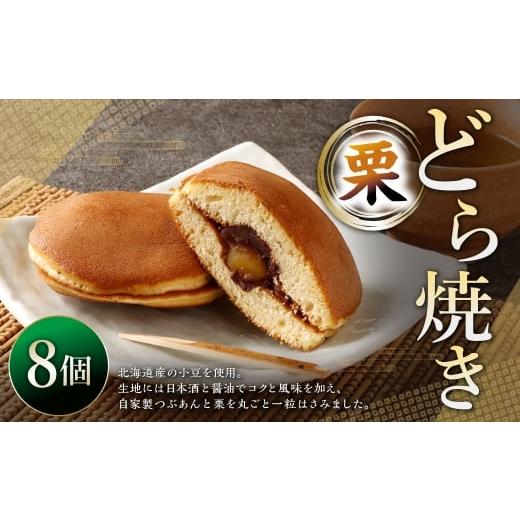 ふるさと納税 和菓子 どら焼き 山形県 白鷹町 栗どら焼き 8個 ドラ焼き どら焼き お菓子 菓子 和菓子 デザート スイーツ 栗 くり