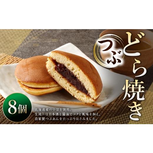 ふるさと納税 和菓子 どら焼き 山形県 白鷹町 つぶどら焼き 8個 ドラ焼き どら焼き お菓子 菓子 和菓子 デザート スイーツ 小豆 あずき つぶあん