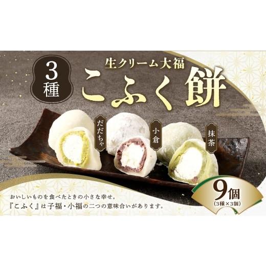 ふるさと納税 菓子 大福 山形県 白鷹町 3種のこふく餅 ( 生クリーム大福 ) 9個 大福 生クリーム こふく餅 餅 お餅 お菓子 菓子 おかし デザート スイーツ 和…
