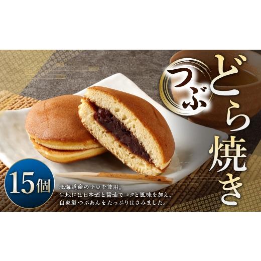 ふるさと納税 和菓子 どら焼き 山形県 白鷹町 つぶどら焼き 15個 ドラ焼き どら焼き お菓子 菓子 和菓子 デザート スイーツ 小豆 あずき つぶあん