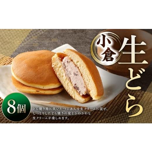 ふるさと納税 和菓子 どら焼き 山形県 白鷹町 生どら小倉 8個 ドラ焼き どら焼き 生どら お菓子 菓子 和菓子 デザート スイーツ 生クリーム