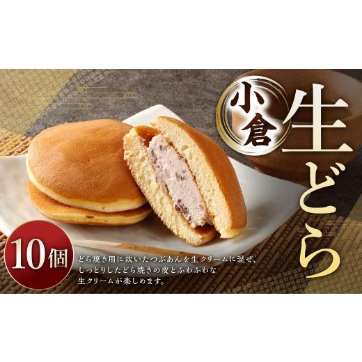 ふるさと納税 和菓子 どら焼き 山形県 白鷹町 生どら小倉 10個 ドラ焼き どら焼き 生どら お菓子 菓子 和菓子 デザート スイーツ 生クリーム