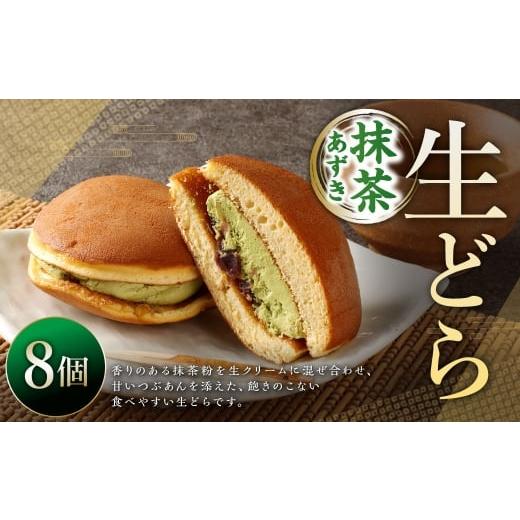ふるさと納税 和菓子 どら焼き 山形県 白鷹町 生どら抹茶あずき 8個 ドラ焼き どら焼き 生どら 抹茶あずき お菓子 菓子 和菓子 デザート スイーツ 生クリーム …_1