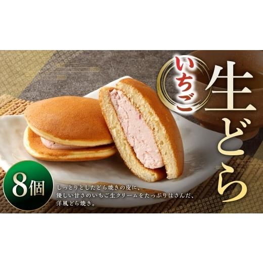 ふるさと納税 和菓子 どら焼き 山形県 白鷹町 生どらいちご 8個 ドラ焼き どら焼き 生どら お菓子 菓子 和菓子 デザート スイーツ 苺 いちご_1