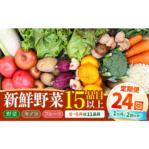 ふるさと納税 セット・詰合せ 長崎県 南島原市 毎月24回コース 豪華 野菜 セット 15品目以上 24回 定期便 / 野菜 フルーツ きのこ 詰め合わせ 南島原市 / …