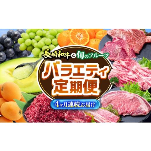 ふるさと納税 牛肉 長崎県 南島原市 4回定期便 長崎和牛と旬のフルーツが楽しめる バラエティ定期便 / フルーツ定期便 果物定期便 肉定期便 牛肉 びわ メロ…