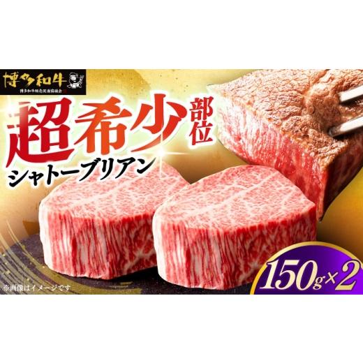 ふるさと納税 牛肉 ヒレ 福岡県 築上町 チョイス限定 博多和牛 ヒレ シャトーブリアン 150g × 2枚[築上町] 久田精肉店 シャトーブリアン ステーキ ヒレス…