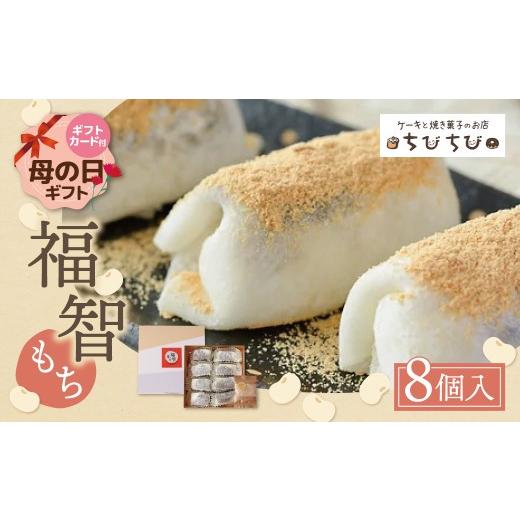 ふるさと納税 和菓子 もち菓子 福岡県 福智町 Y22-05R01 母の日ギフト 福智もち 8個入り 和菓子 人気 スイーツ 和スイーツ おすすめ デザート 生菓子 手作り …の画像
