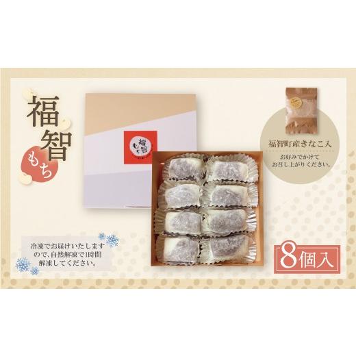ふるさと納税 和菓子 もち菓子 福岡県 福智町 Y22-05R01 母の日ギフト 福智もち 8個入り 和菓子 人気 スイーツ 和スイーツ おすすめ デザート 生菓子 手作り …の画像