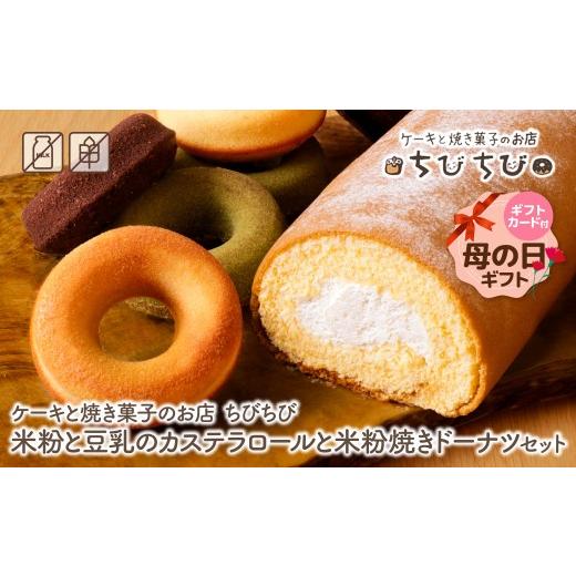 ふるさと納税 ケーキ・カステラ ロールケーキ 福岡県 福智町 W22-06R01 母の日ギフト 米粉と豆乳のカステラロールと米粉焼きドーナツセット ケーキと焼き菓子…