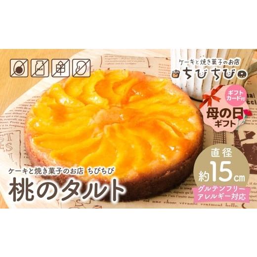 ふるさと納税 ケーキ・カステラ ロールケーキ 福岡県 福智町 W22-07R01 母の日ギフト グルテンフリー&アレルギー対応 桃のタルト ケーキと焼き菓子のお店 ち…