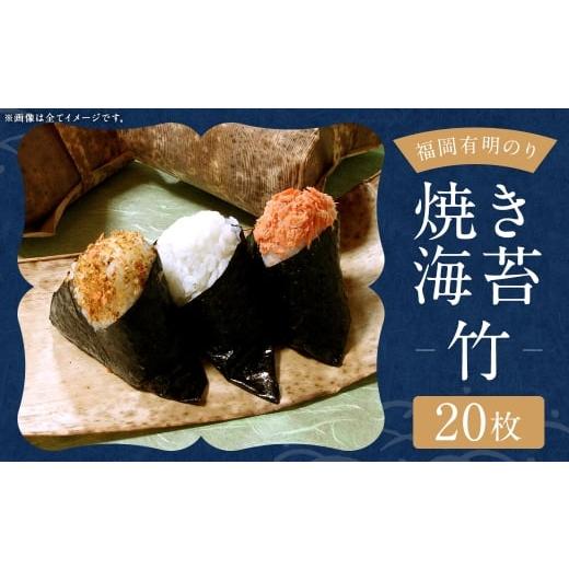 ふるさと納税 乾物 のり 福岡県 嘉麻市 福岡有明のり 竹 焼き海苔 20枚 有明のり ノリ のり 海苔 乾海苔 国産 おにぎり 手巻き寿司