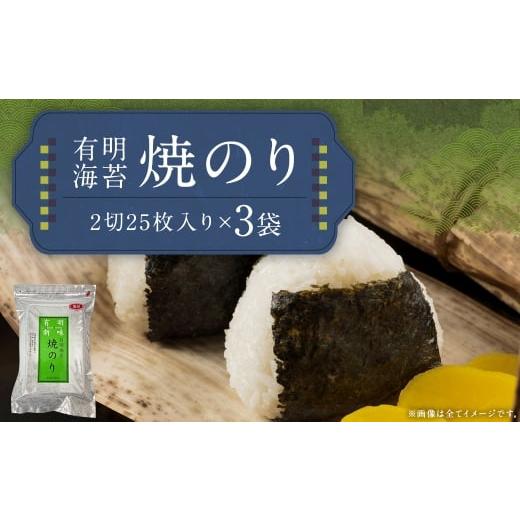 ふるさと納税 乾物 のり 福岡県 嘉麻市 福岡有明のり 焼のり 2切25枚入り × 3袋 ( 全形37.5枚相当 ) 有明のり ノリ のり 海苔 乾海苔 国産 おにぎり 手巻き…