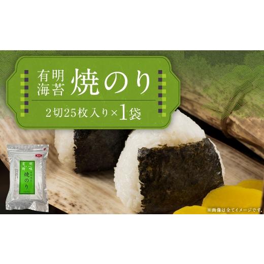 ふるさと納税 乾物 のり 福岡県 嘉麻市 福岡有明のり 焼のり 2切25枚入り ( 全形12.5枚相当 ) 1袋 有明のり ノリ のり 海苔 乾海苔 国産 おにぎり 手巻き寿…