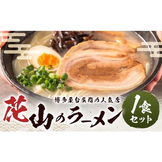 ふるさと納税 ラーメン とんこつ 福岡県 嘉麻市 花山のラーメン 1食 セット ラーメン 拉麺 らーめん 豚骨ラーメン とんこつラーメン 豚骨 とんこつ 麺 麺類 ラ…