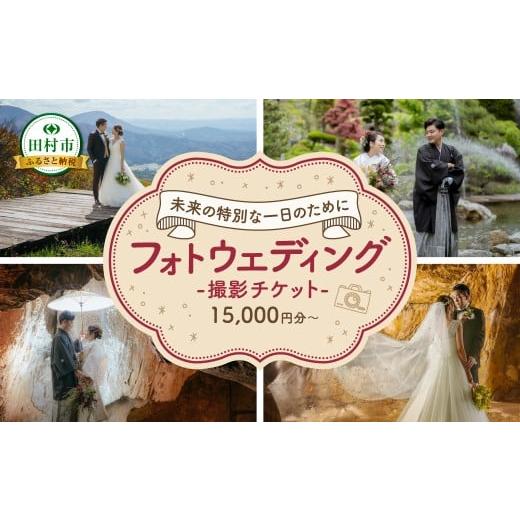 ふるさと納税 体験チケット 福島県 田村市 あぶくま洞 フォトウエディング撮影チケット 90000円 前撮り フォトウエディング ウエディングフォト ブライダル ド…
