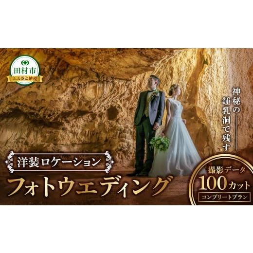 ふるさと納税 体験チケット 福島県 田村市 あぶくま洞 洋装ロケーションフォトプラン 撮影データ 100カット付き 前撮り フォトウエディング ウエディングフォ…