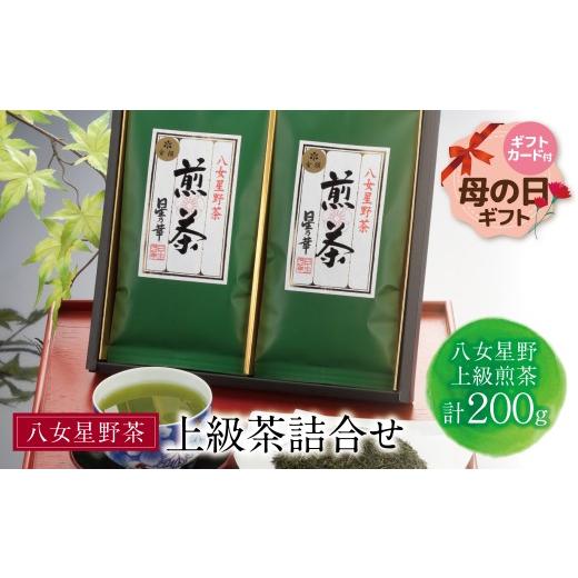 ふるさと納税 お茶類 福岡県 福智町 W26-08R01 母の日ギフト 八女星野 上級茶詰合せ(計200g) 母の日 ギフト レビューキャンペーン開催 母の日発送:12,500円