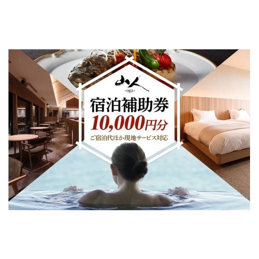 ふるさと納税 宿泊券 高級宿 秋田県 男鹿市 宿泊補助券 山人-oga- 10,000円分 秋田県男鹿市 宿泊 旅行 補助 チケット