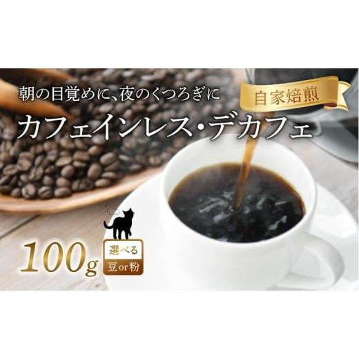 ふるさと納税 コーヒー コーヒー豆 京都府 八幡市 京都 デカフェ コーヒー 豆 100g 珈琲 朝も夜も楽しめるコーヒー豆 レギュラーコーヒー エチオピアゲシャ メ…