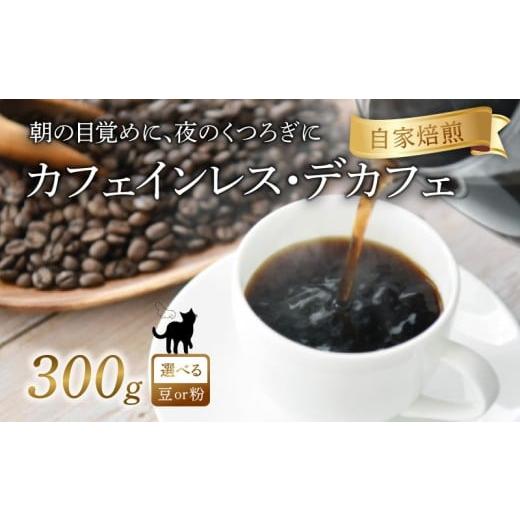 ふるさと納税 コーヒー コーヒー粉 京都府 八幡市 京都 デカフェ コーヒー 粉 300g 珈琲 レギュラーコーヒー エチオピアゲシャ メキシコ カフェインレス 煎り…